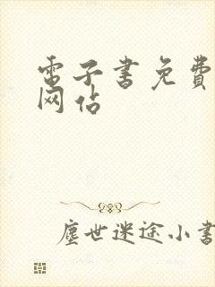 电子书免费下载网站