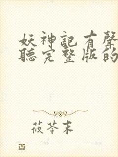 妖神记有声小说听完整版的