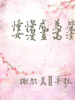 憧憬成为魔法少女漫画高清无删减
