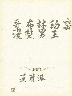 哥布林的窑洞动漫双男主