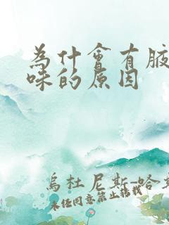为什会有腋下异味的原因