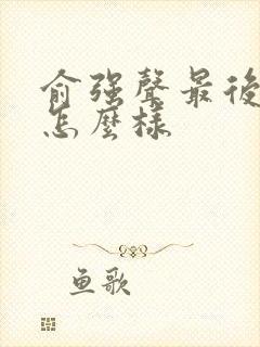 俞强声最后结局怎么样