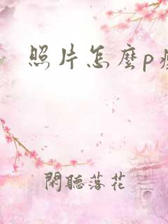 照片怎么p瘦身 照片怎么p瘦身