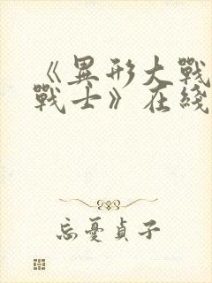 《异形大战铁血战士》在线观看完整免费观看