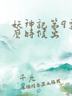妖神记第9季什么时候出