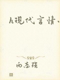 h现代言情小说 h现代言情小说