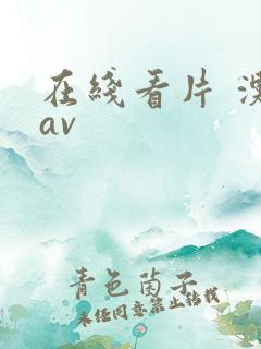 在线看片 澳门av