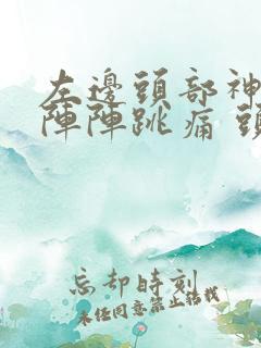 左边头部神经一阵阵跳痛 头皮也疼