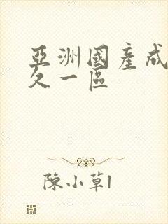 亚洲国产成人久久一区
