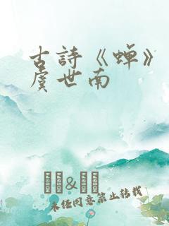古诗《蝉》朗诵虞世南