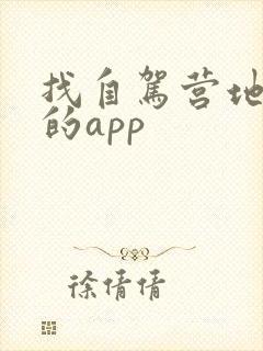 找自驾营地最好的app