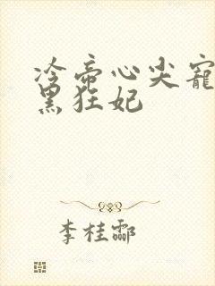 冷帝心尖宠之腹黑狂妃