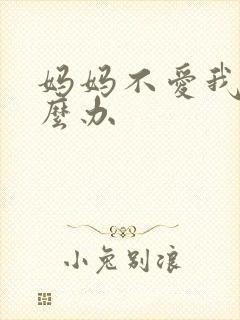 妈妈不爱我了怎么办