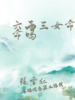 六两三女命是贵命吗