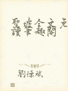 圣墟全文免费阅读笔趣阁