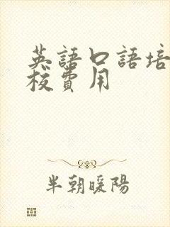 英语口语培训学校费用