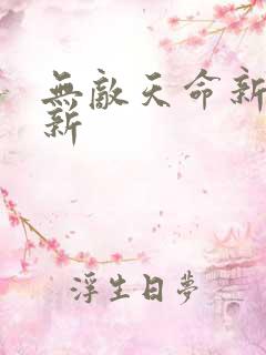无敌天命新章节新