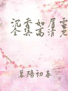 沉香如屑电视剧全集高清免费观看