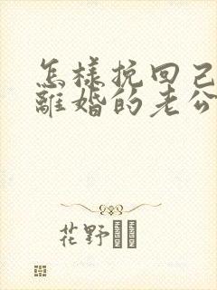 怎样挽回己死心离婚的老公
