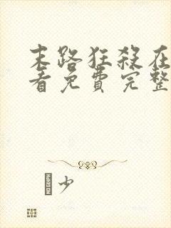 末路狂杀在线观看免费完整版高清