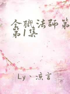 全职法师第6季第1集