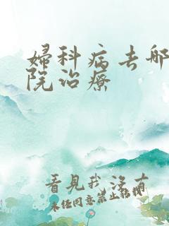 妇科病去哪家医院治疗