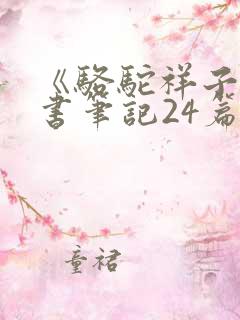 《骆驼祥子》读书笔记24篇