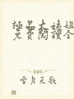 极品大姨姐小说免费阅读全文
