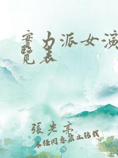 实力派女演员一览表