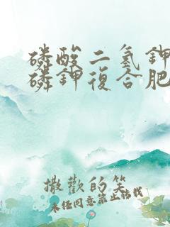 磷酸二氢钾和氮磷钾复合肥哪个好