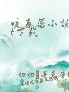 咬春靥小说txt下载