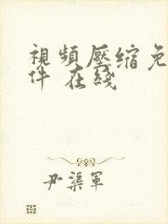 视频压缩免费软件 在线