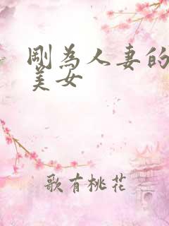 刚为人妻的黑丝美女