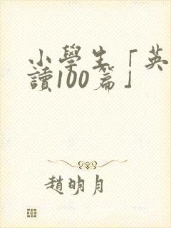 小学生「英语阅读100篇」