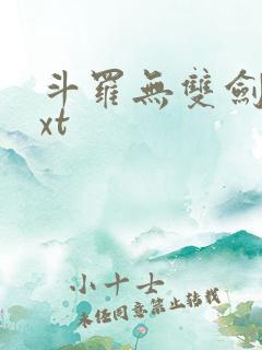 斗罗无双剑仙txt