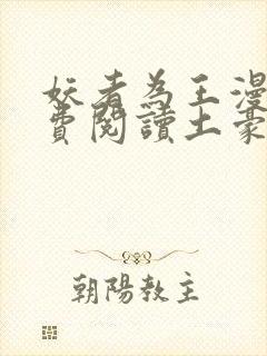 妖者为王漫画免费阅读土豪