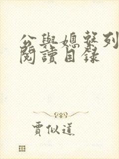 公与媳系列全文阅读目录