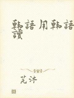 韩语用韩语怎么读