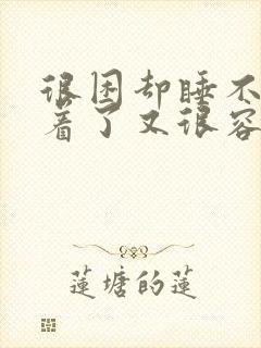 很困却睡不着睡着了又很容易醒