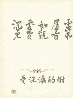 沉香如屑电视剧免费观看第八集