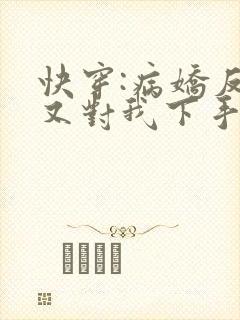 快穿:病娇反派又对我下手了