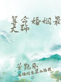 算命婚姻最准的大师