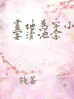画地为牢小说谢宴清池念