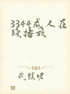 3344成人在线播放
