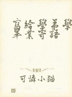 写给学弟学妹的毕业寄语