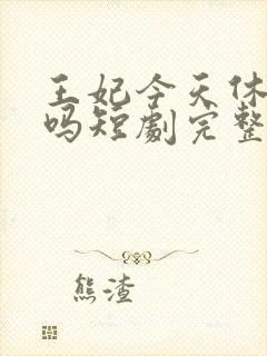 王妃今天休夫了吗短剧完整版