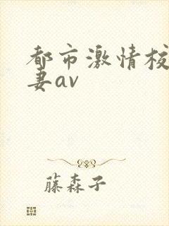 都市激情校园人妻av