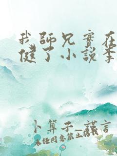 我师兄实在太稳健了小说李长寿