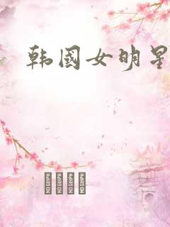 韩国女明星朴志 韩国女明星朴志