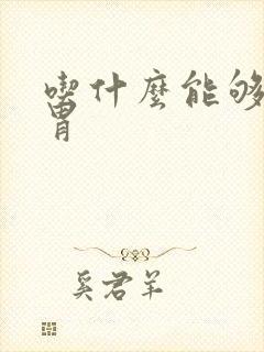 吃什么能够健脾胃